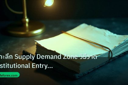 forex | เจาะลึก Supply Demand Zone วิธีวาด Institutional Entry Area
