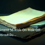 forex | Risk Sentiment วิธี Risk-On Risk-Off ขับเคลื่อนกระแสเงิน For