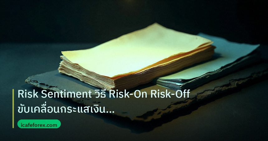 forex | Risk Sentiment วิธี Risk-On Risk-Off ขับเคลื่อนกระแสเงิน For