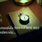 trading | GBP/JPY เทรดยังไง วิเคราะห์ BOE BOJ พร้อมกลยุทธ์สถาบันขั้นสู