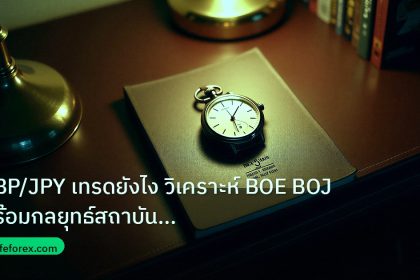 trading | GBP/JPY เทรดยังไง วิเคราะห์ BOE BOJ พร้อมกลยุทธ์สถาบันขั้นสู