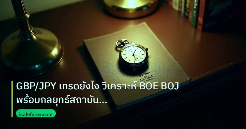 trading | GBP/JPY เทรดยังไง วิเคราะห์ BOE BOJ พร้อมกลยุทธ์สถาบันขั้นสู