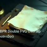 forex | คู่มือวิธีหา BPR Double FVG Overlap Forex อย่างละเอียด