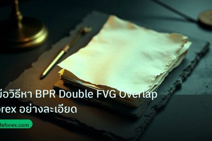 forex | คู่มือวิธีหา BPR Double FVG Overlap Forex อย่างละเอียด