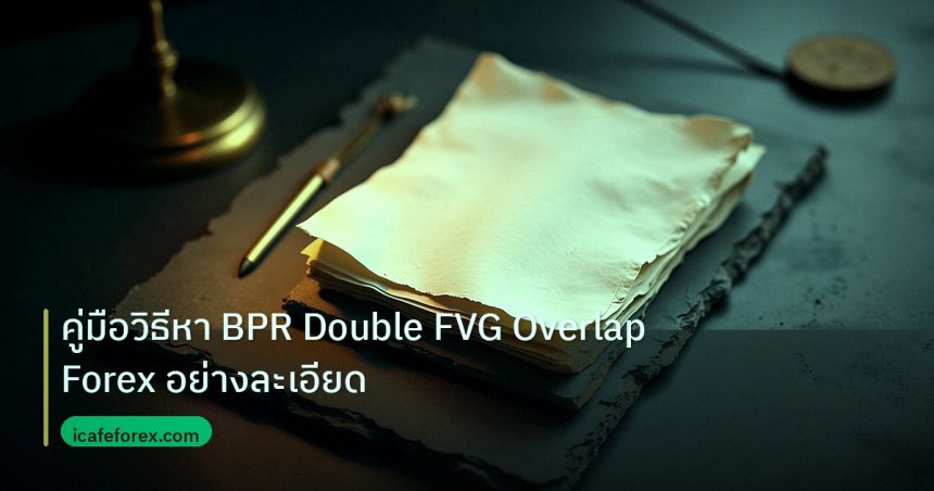 forex | คู่มือวิธีหา BPR Double FVG Overlap Forex อย่างละเอียด