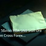 forex | AUD/CHF วิธีเทรด RBA SNB Iron Ore Safe Haven Cross Forex แบบ