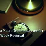 trading | คู่มือเจาะลึก Macro Wednesday เทคนิคเทรด Mid-Week Reversal