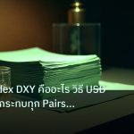 dollar | Dollar Index DXY คืออะไร วิธี USD Strength กระทบทุก Pairs Fo