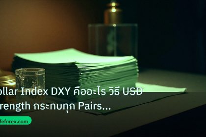 dollar | Dollar Index DXY คืออะไร วิธี USD Strength กระทบทุก Pairs Fo