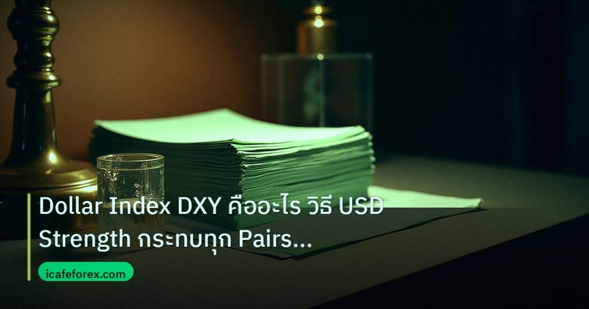 dollar | Dollar Index DXY คืออะไร วิธี USD Strength กระทบทุก Pairs Fo