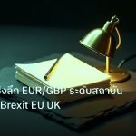 forex | วิเคราะห์เชิงลึก EUR/GBP ระดับสถาบัน ECB BOE Brexit EU UK