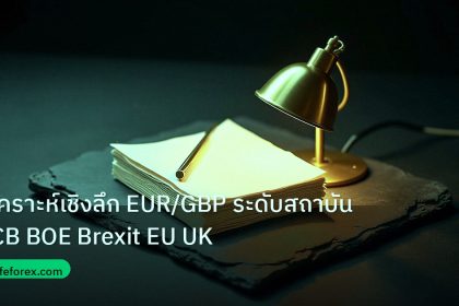 forex | วิเคราะห์เชิงลึก EUR/GBP ระดับสถาบัน ECB BOE Brexit EU UK