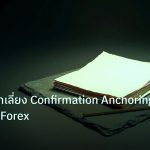 forex | เทคนิคหลีกเลี่ยง Confirmation Anchoring Recency Forex