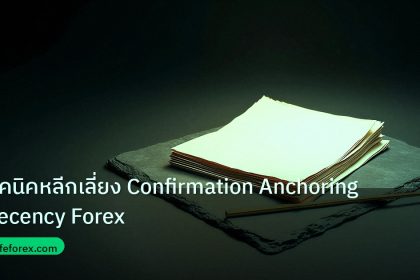 forex | เทคนิคหลีกเลี่ยง Confirmation Anchoring Recency Forex