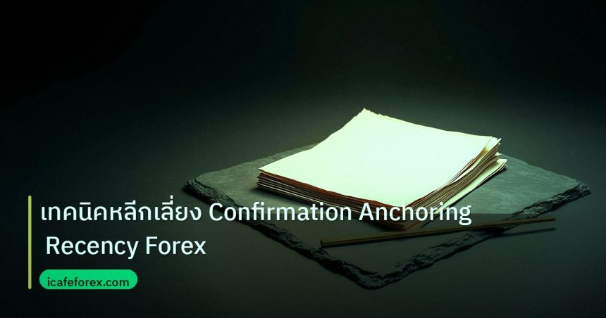 forex | เทคนิคหลีกเลี่ยง Confirmation Anchoring Recency Forex