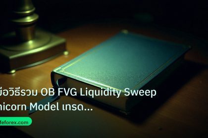 scb_manual | คู่มือวิธีรวม OB FVG Liquidity Sweep Unicorn Model เทรด Fore