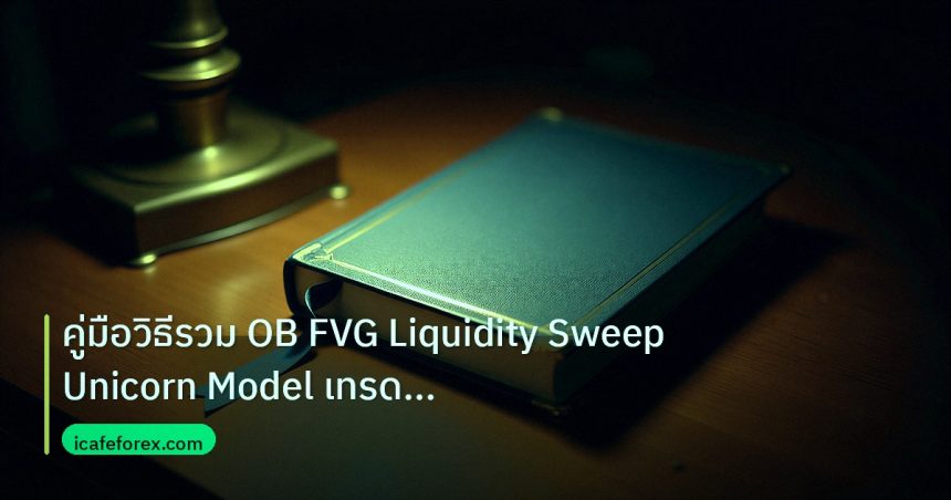 scb_manual | คู่มือวิธีรวม OB FVG Liquidity Sweep Unicorn Model เทรด Fore