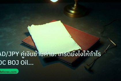 forex | CAD/JPY คู่เงินข้ามค่าย: เทรดยังไงให้กำไร BOC BOJ Oil Carry