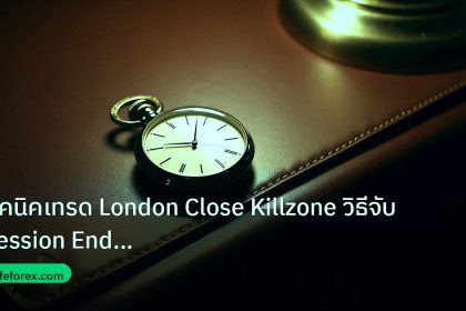 trading | เทคนิคเทรด London Close Killzone วิธีจับ Session End Reversa
