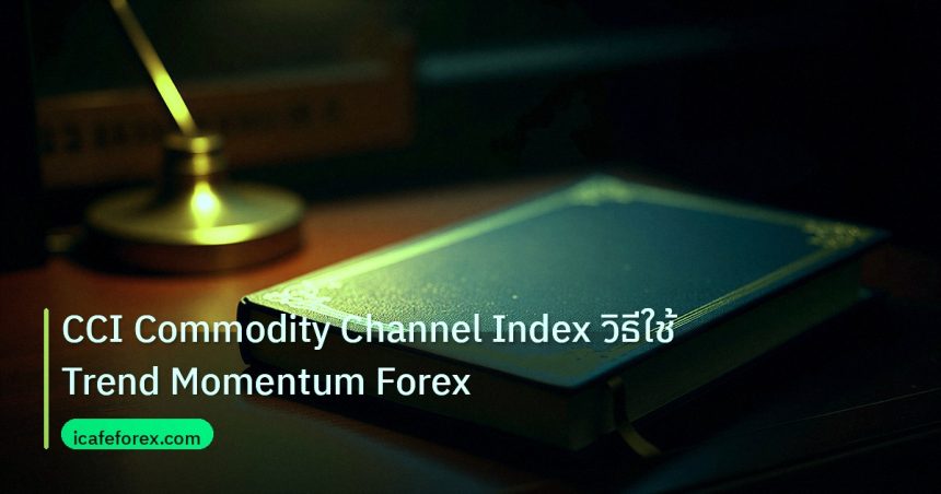scb_manual | CCI Commodity Channel Index วิธีใช้ Trend Momentum Forex
