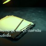 forex | เจาะลึกผลกระทบ QE และ QT ต่อค่าเงิน Forex อย่างลึกซึ้ง