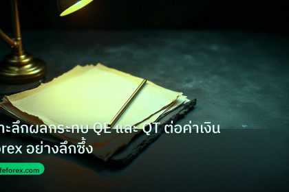forex | เจาะลึกผลกระทบ QE และ QT ต่อค่าเงิน Forex อย่างลึกซึ้ง