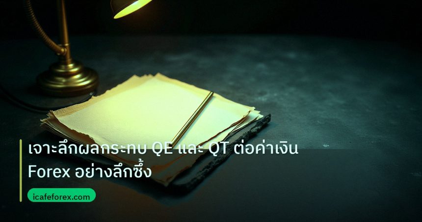 forex | เจาะลึกผลกระทบ QE และ QT ต่อค่าเงิน Forex อย่างลึกซึ้ง