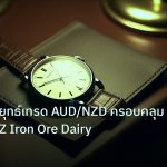 trading | เจาะลึกกลยุทธ์เทรด AUD/NZD ครอบคลุม RBA RBNZ Iron Ore Dairy