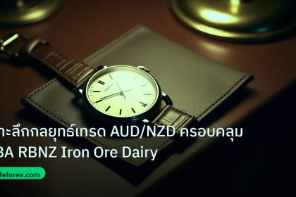 trading | เจาะลึกกลยุทธ์เทรด AUD/NZD ครอบคลุม RBA RBNZ Iron Ore Dairy