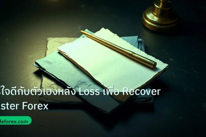 forex | วิธีใจดีกับตัวเองหลัง Loss เพื่อ Recover Faster Forex