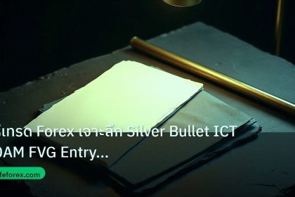 forex | วิธีเทรด Forex เจาะลึก Silver Bullet ICT 10AM FVG Entry Mode