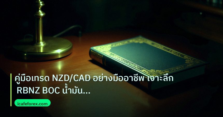 scb_manual | คู่มือเทรด NZD/CAD อย่างมืออาชีพ เจาะลึก RBNZ BOC น้ำมัน โภค