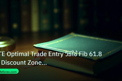 scb_manual | OTE Optimal Trade Entry วิธีใช้ Fib 61.8% Discount Zone Fore