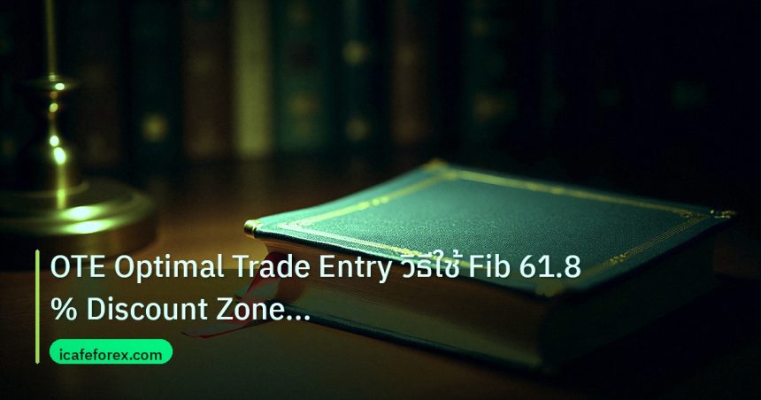 scb_manual | OTE Optimal Trade Entry วิธีใช้ Fib 61.8% Discount Zone Fore