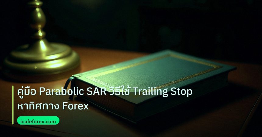 scb_manual | คู่มือ Parabolic SAR วิธีใช้ Trailing Stop หาทิศทาง Forex