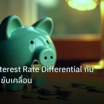 saving | เจาะลึก Interest Rate Differential กับ Rate Gap ขับเคลื่อน