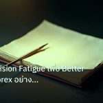 forex | วิธีลด Decision Fatigue เพื่อ Better Trades Forex อย่างมืออา