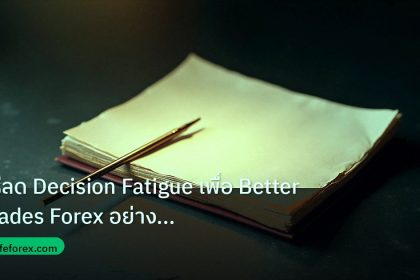 forex | วิธีลด Decision Fatigue เพื่อ Better Trades Forex อย่างมืออา
