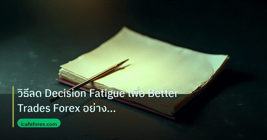 forex | วิธีลด Decision Fatigue เพื่อ Better Trades Forex อย่างมืออา