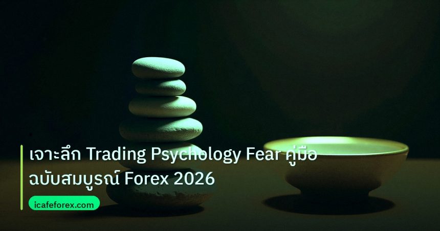 psychology | เจาะลึก Trading Psychology Fear คู่มือฉบับสมบูรณ์ Forex 2026