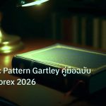 scb_manual | Harmonic Pattern Gartley คู่มือฉบับสมบูรณ์ Forex 2026
