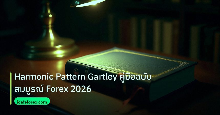 scb_manual | Harmonic Pattern Gartley คู่มือฉบับสมบูรณ์ Forex 2026