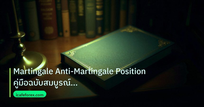 scb_manual | Martingale Anti-Martingale Position คู่มือฉบับสมบูรณ์ Forex