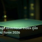 scb_manual | ADX Average Directional Index คู่มือฉบับสมบูรณ์ Forex 2026