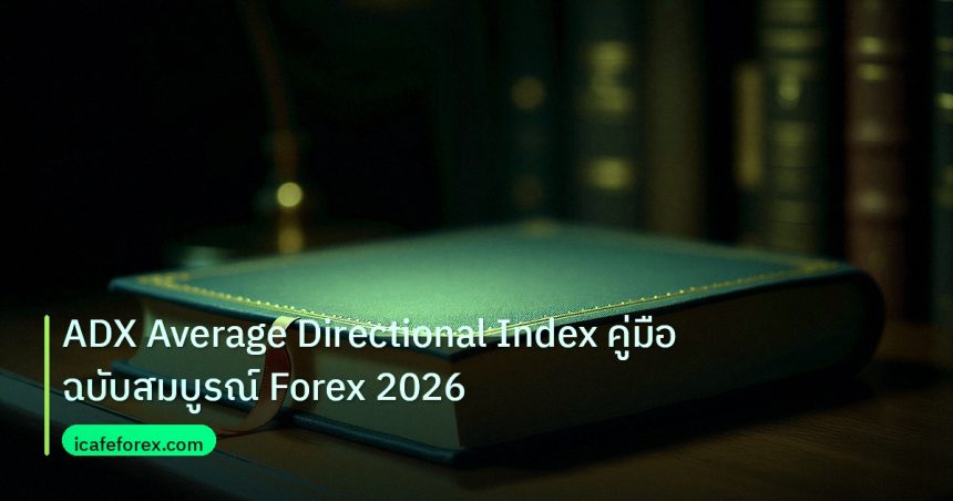 scb_manual | ADX Average Directional Index คู่มือฉบับสมบูรณ์ Forex 2026