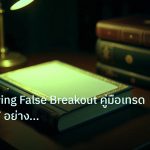 scb_manual | Judas Swing False Breakout คู่มือเทรด Forex ICT อย่างเซียนปี