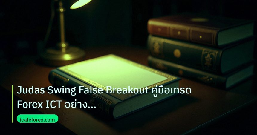 scb_manual | Judas Swing False Breakout คู่มือเทรด Forex ICT อย่างเซียนปี