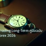 trading | Position Trading Long-Term คู่มือฉบับสมบูรณ์ Forex 2026