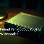 scb_manual | GBP/JPY Pound Yen คู่มือฉบับสมบูรณ์ Forex 2026 เทรดอย่างมืออ