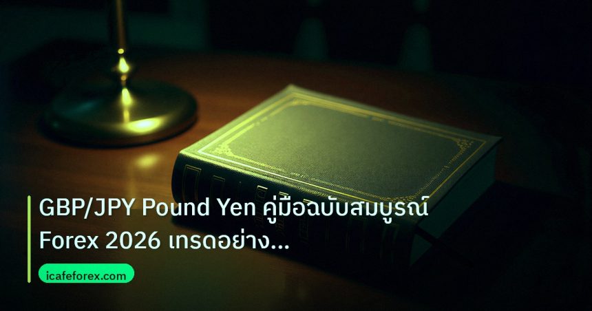 scb_manual | GBP/JPY Pound Yen คู่มือฉบับสมบูรณ์ Forex 2026 เทรดอย่างมืออ